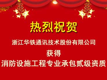 关于公司取得建筑业企业新增资质的公告