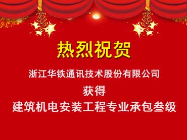 关于公司取得建筑机电安装工程专业承包叁级资质的公告