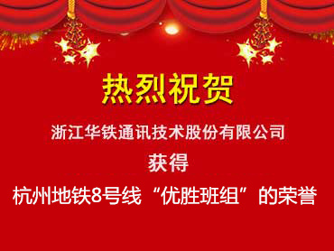 公司荣获杭州地铁8号线“优胜班组”的荣誉